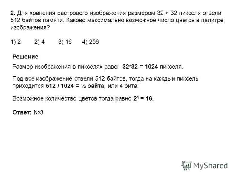 Для хранения растрового изображения размером 32х32 отвели 512 байтов памяти каково максимальное