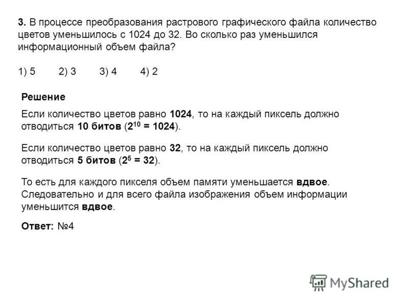 После преобразования растрового 16 21. Процесс уменьшения информационного объема файлов. После преобразования растрового графического файла в 1.5 раза. Посчитай объем файла до перекодировки.