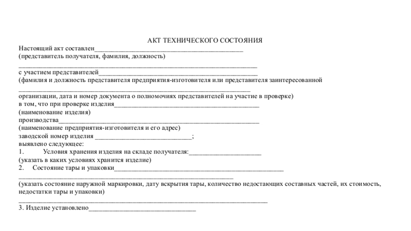 Акт обследования оборудования образец технического состояния