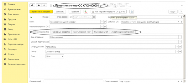 Принятие к учету ос 8.3